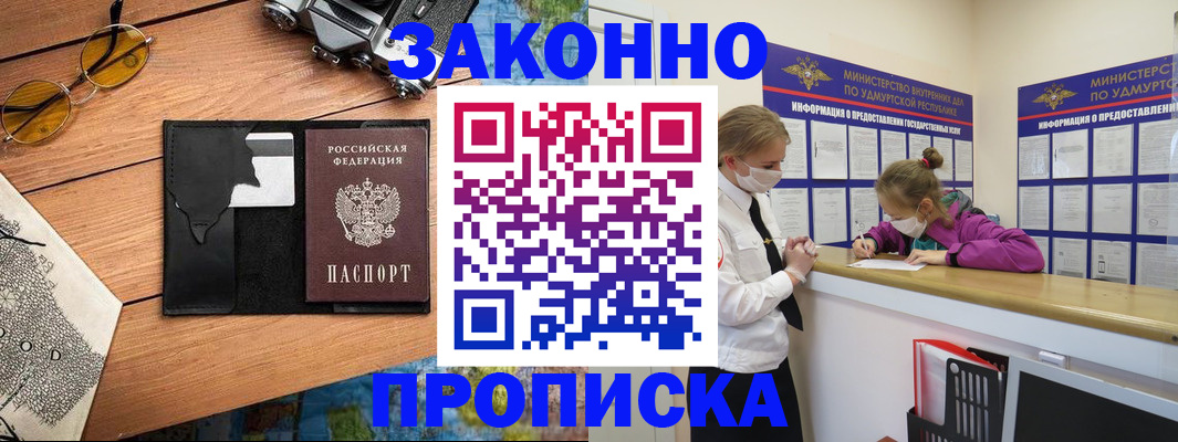 прописка законно в Амурской области